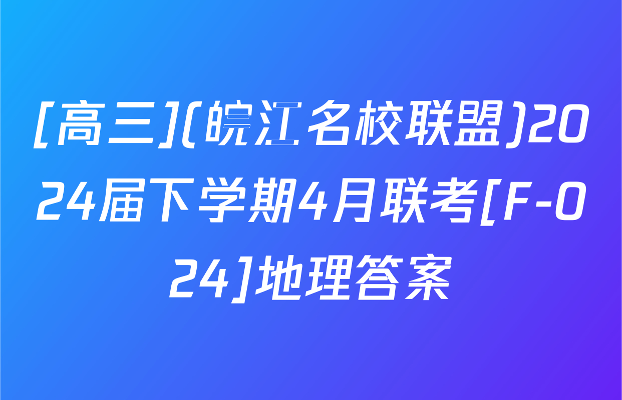 [高三](皖江名校联盟)2024届下学期4月联考[F-024]地理答案