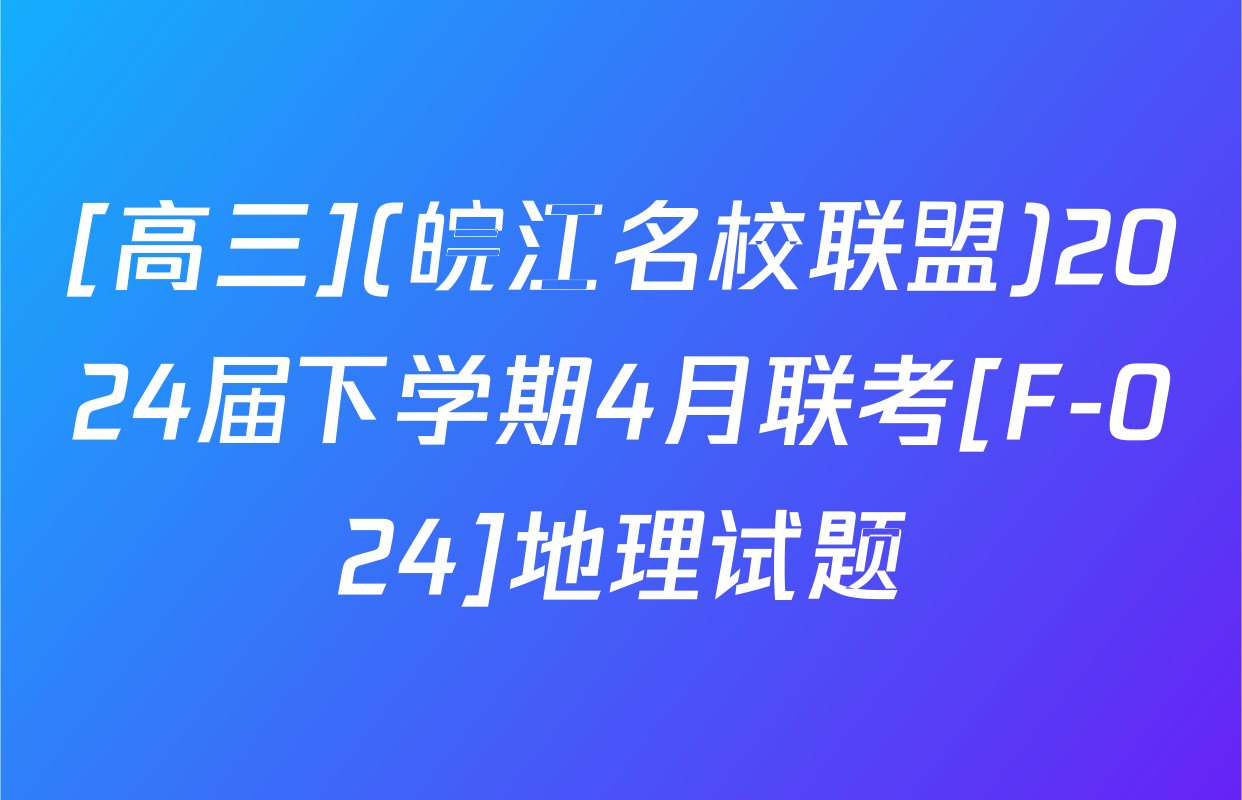 [高三](皖江名校联盟)2024届下学期4月联考[F-024]地理试题