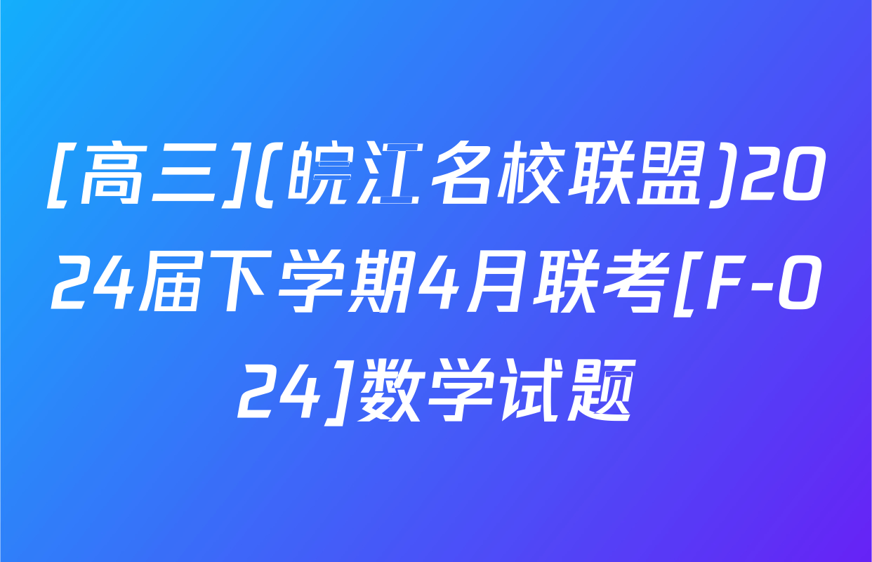 [高三](皖江名校联盟)2024届下学期4月联考[F-024]数学试题