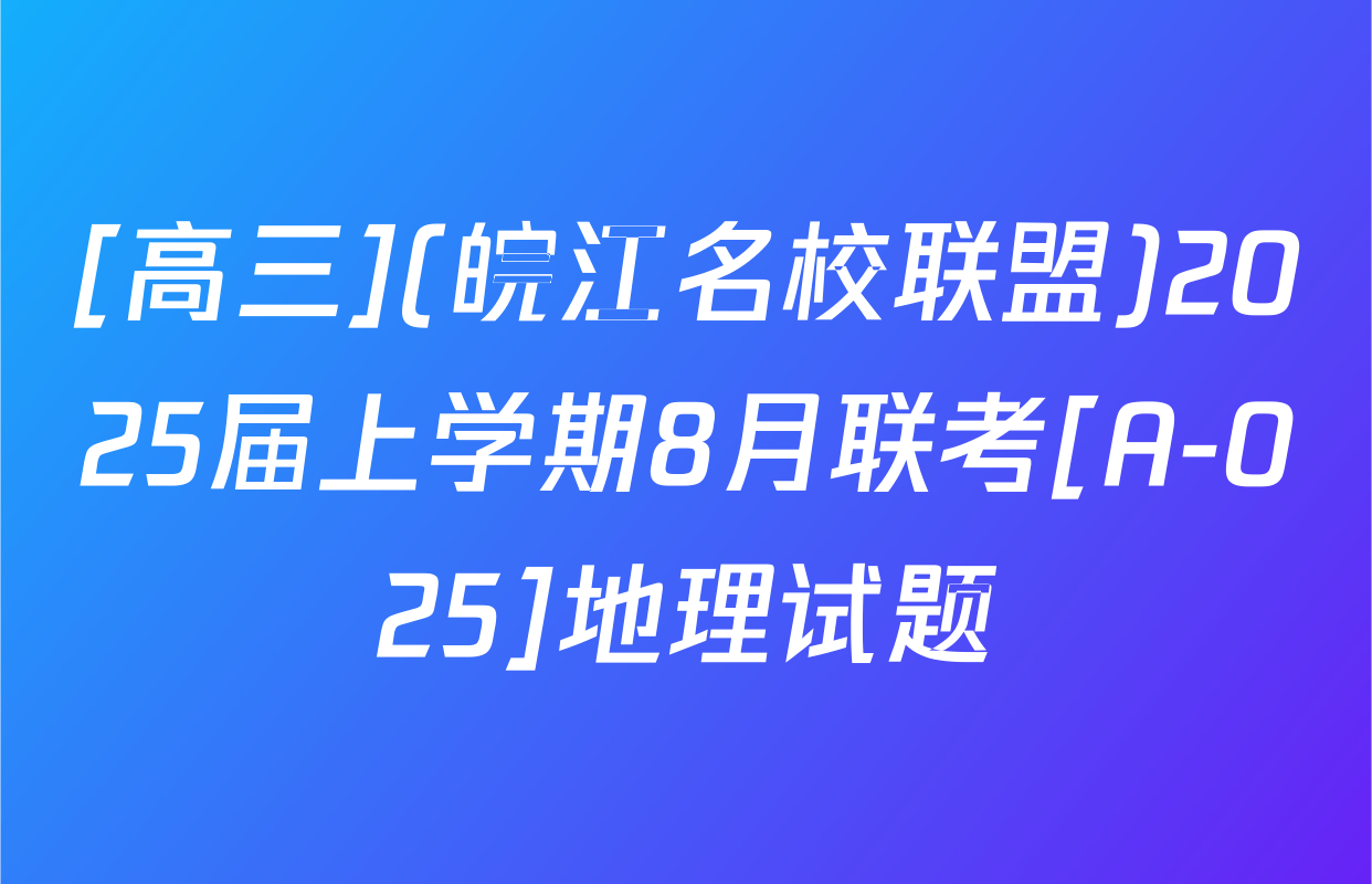 [高三](皖江名校联盟)2025届上学期8月联考[A-025]地理试题