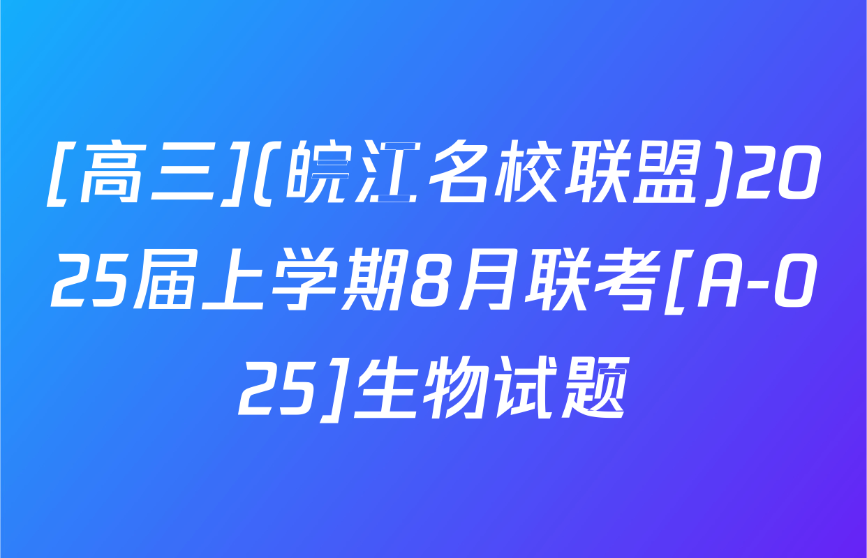 [高三](皖江名校联盟)2025届上学期8月联考[A-025]生物试题