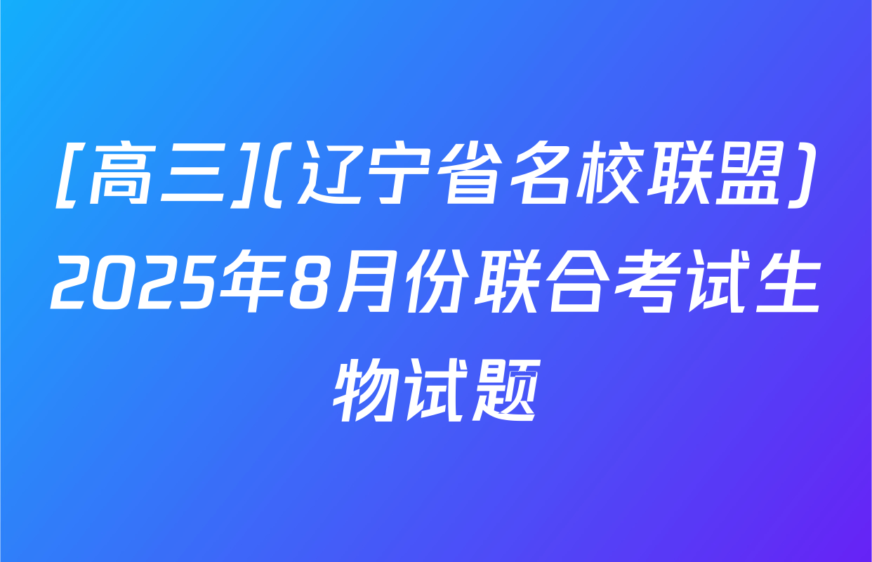 [高三](辽宁省名校联盟)2025年8月份联合考试生物试题
