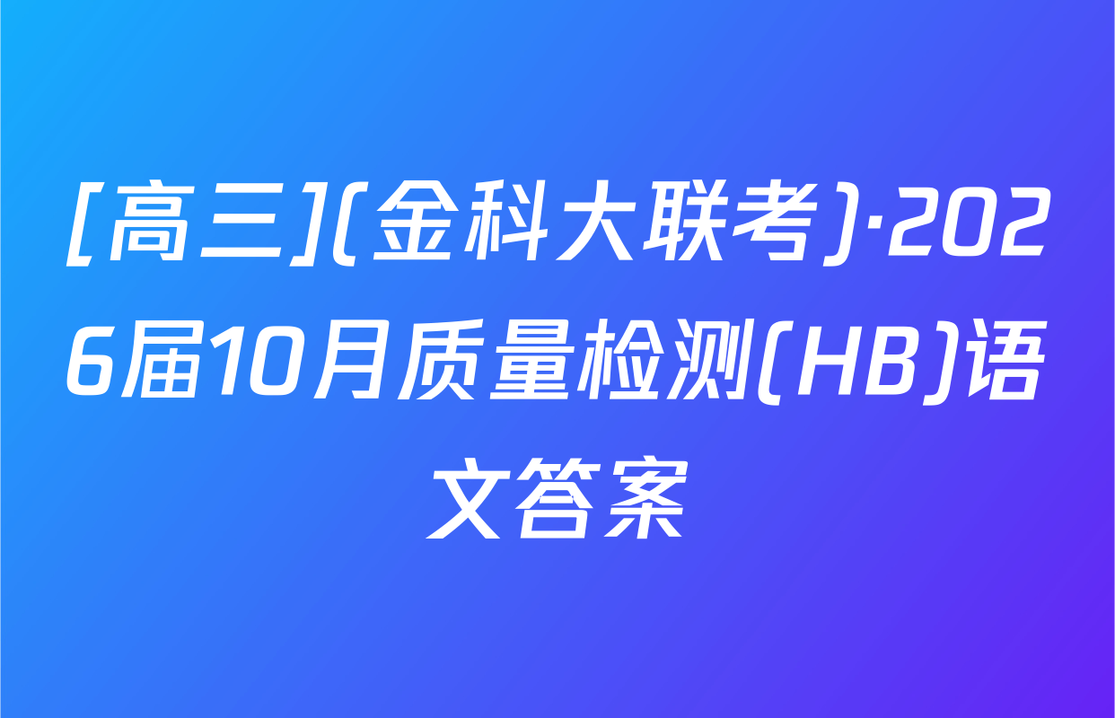 [高三](金科大联考)·2026届10月质量检测(HB)语文答案