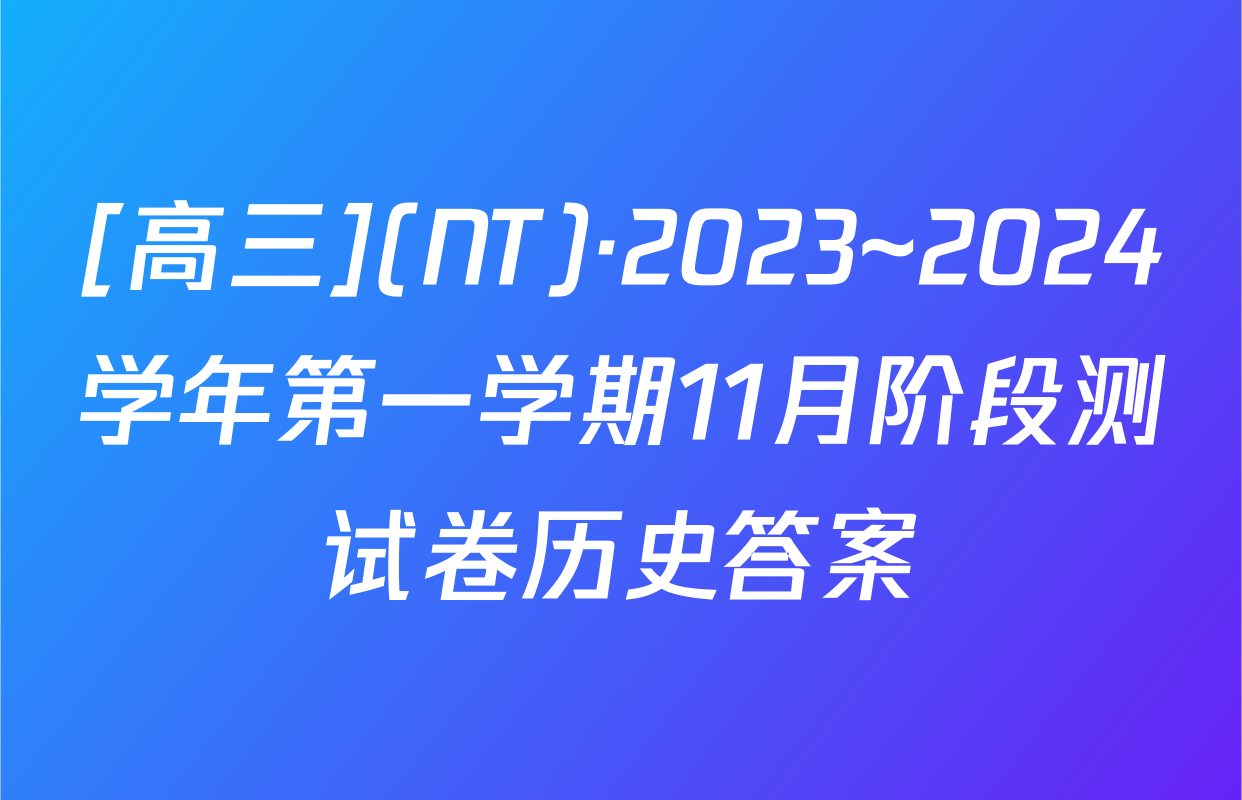 [高三](NT)·2023~2024学年第一学期11月阶段测试卷历史答案