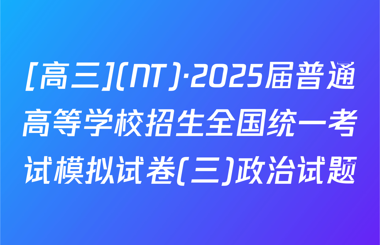 [高三](NT)·2025届普通高等学校招生全国统一考试模拟试卷(三)政治试题