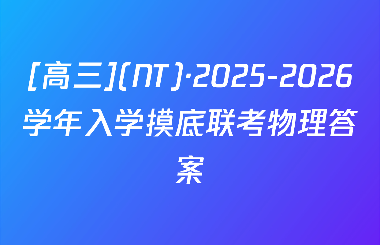 [高三](NT)·2025-2026学年入学摸底联考物理答案