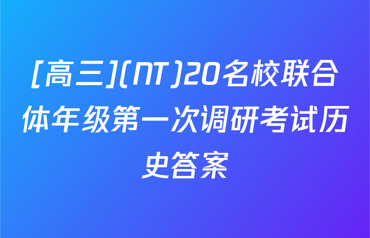 [高三](NT)20名校联合体年级第一次调研考试历史答案