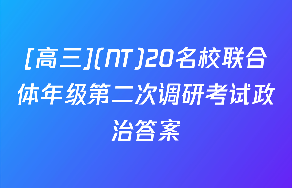 [高三](NT)20名校联合体年级第二次调研考试政治答案