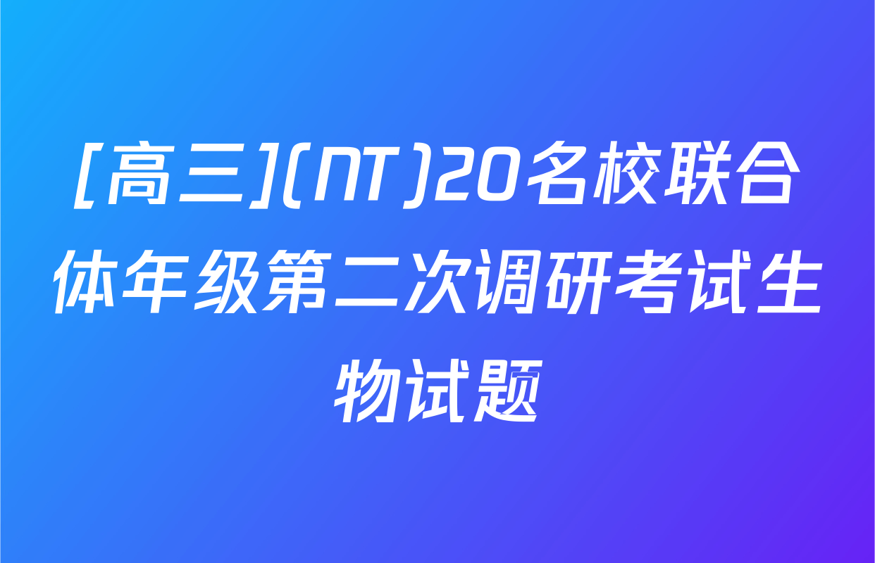 [高三](NT)20名校联合体年级第二次调研考试生物试题