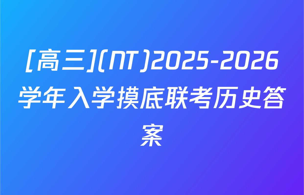 [高三](NT)2025-2026学年入学摸底联考历史答案