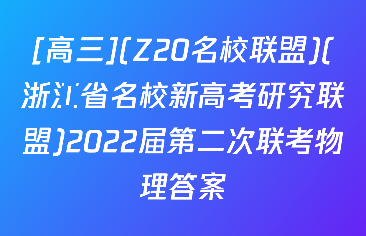 [高三](Z20名校联盟)(浙江省名校新高考研究联盟)2022届第二次联考物理答案
