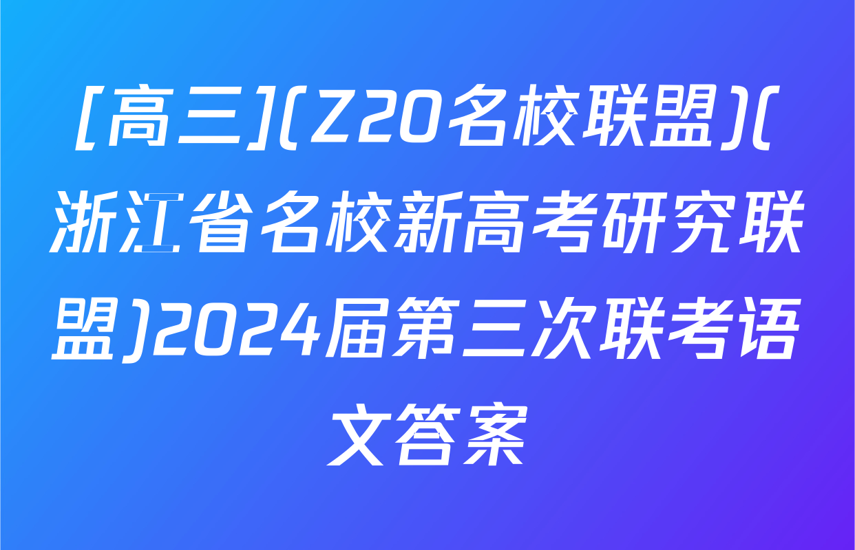 [高三](Z20名校联盟)(浙江省名校新高考研究联盟)2024届第三次联考语文答案