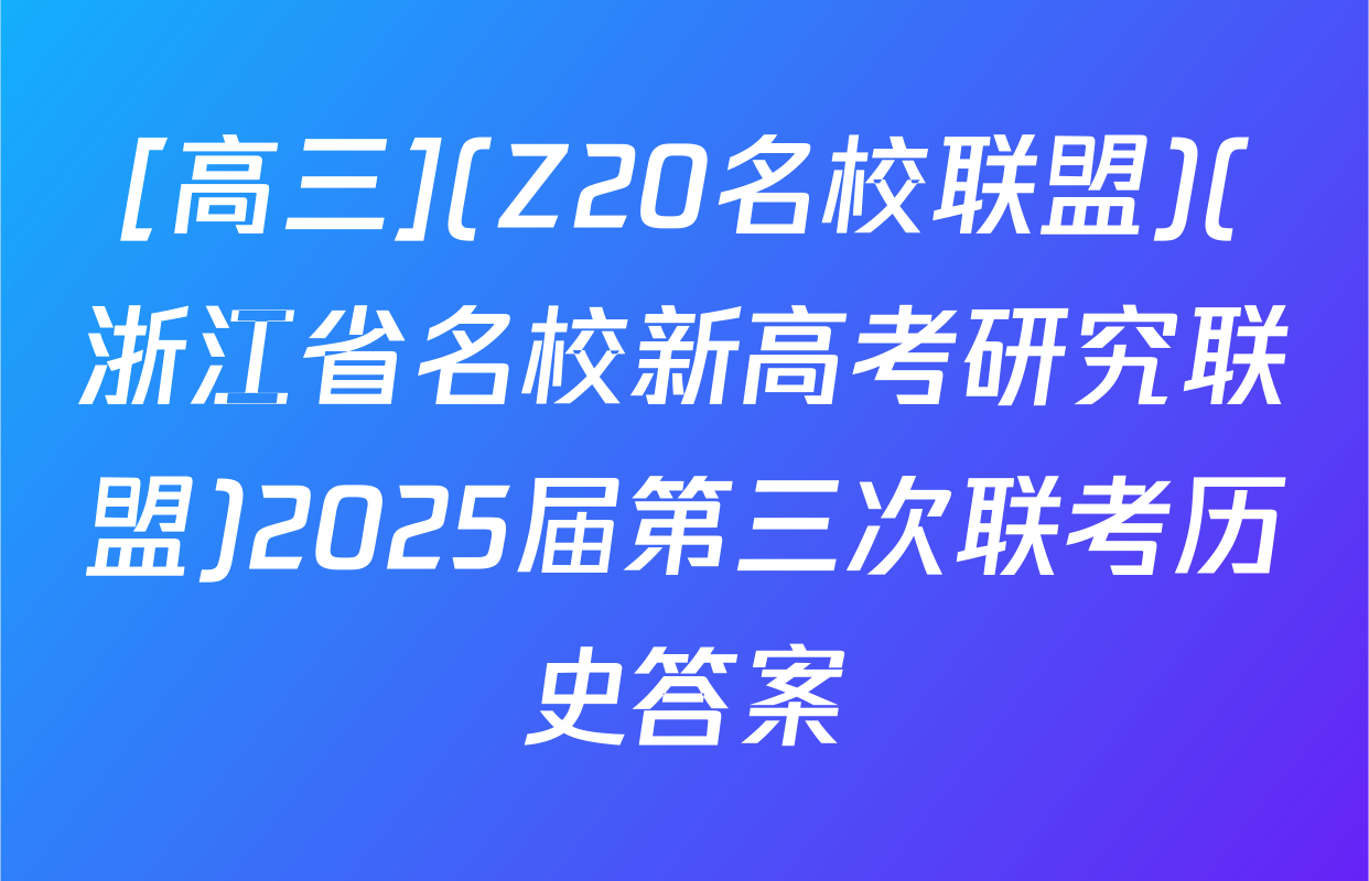 [高三](Z20名校联盟)(浙江省名校新高考研究联盟)2025届第三次联考历史答案