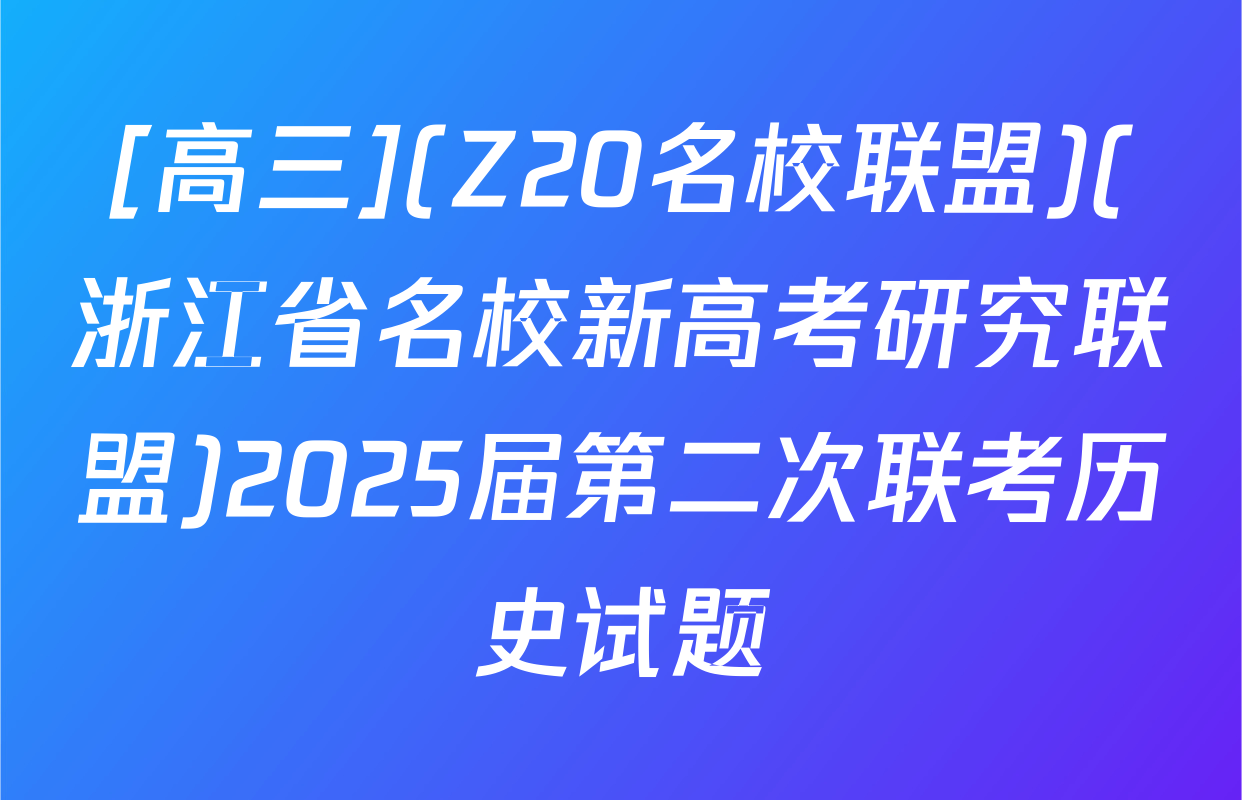 [高三](Z20名校联盟)(浙江省名校新高考研究联盟)2025届第二次联考历史试题