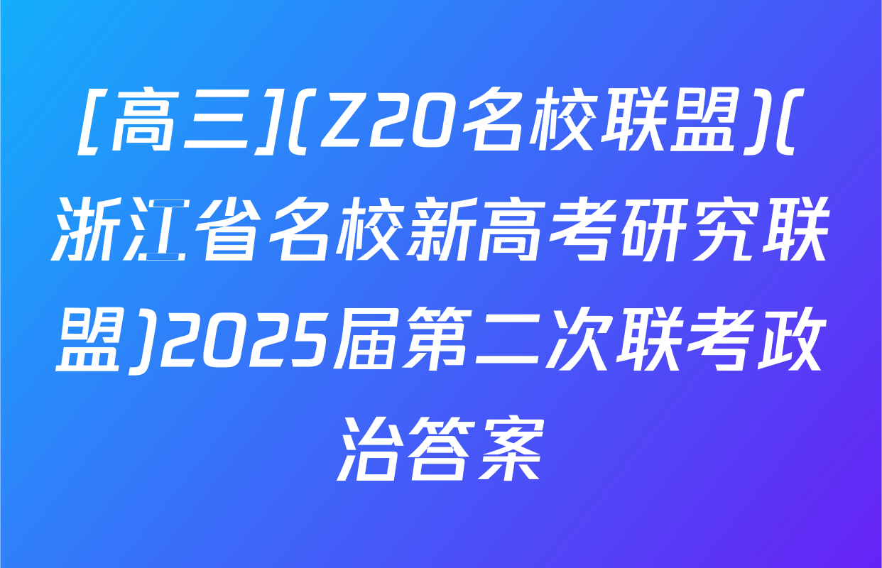 [高三](Z20名校联盟)(浙江省名校新高考研究联盟)2025届第二次联考政治答案
