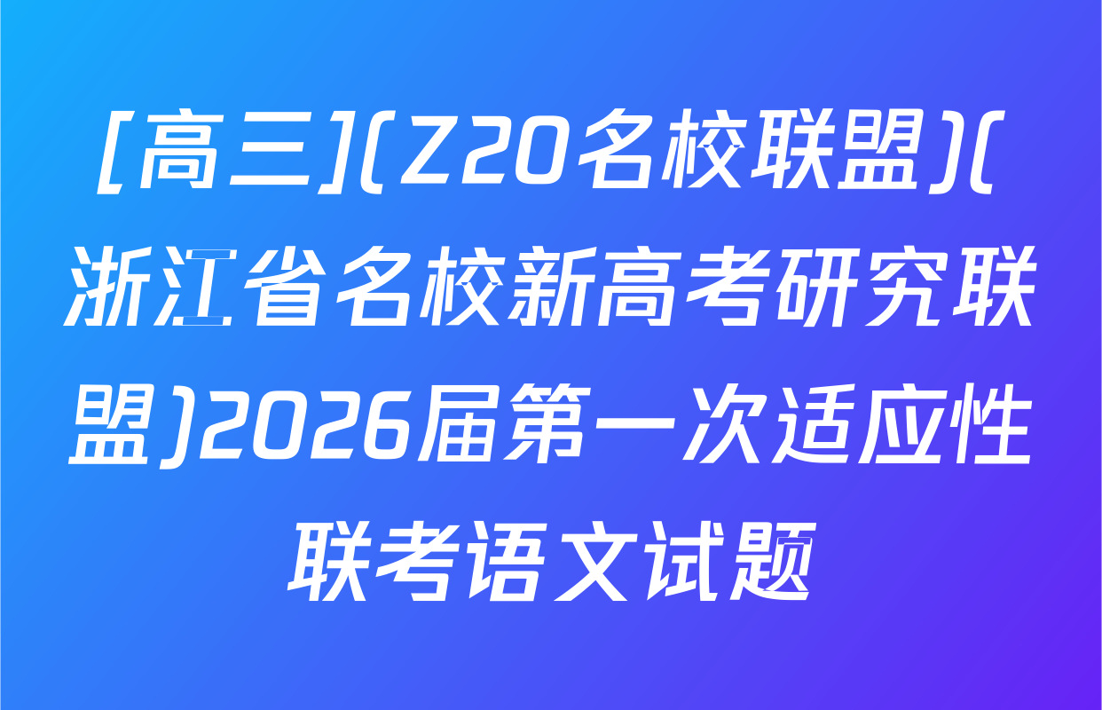 [高三](Z20名校联盟)(浙江省名校新高考研究联盟)2026届第一次适应性联考语文试题