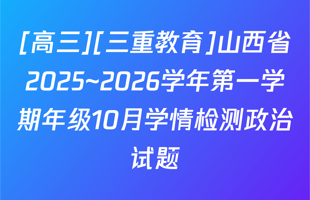 [高三][三重教育]山西省2025~2026学年第一学期年级10月学情检测政治试题