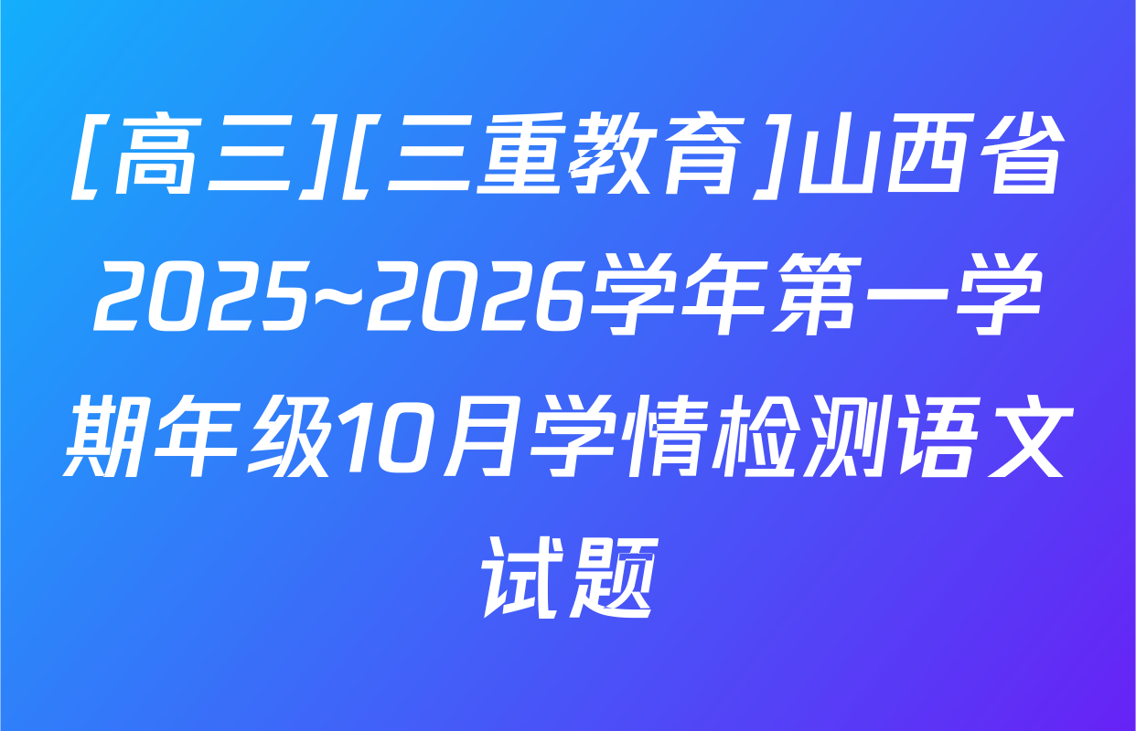[高三][三重教育]山西省2025~2026学年第一学期年级10月学情检测语文试题