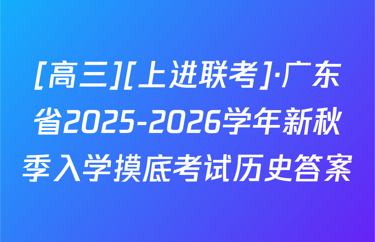 [高三][上进联考]·广东省2025-2026学年新秋季入学摸底考试历史答案