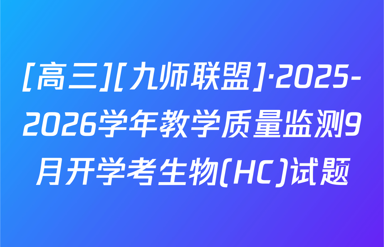 [高三][九师联盟]·2025-2026学年教学质量监测9月开学考生物(HC)试题