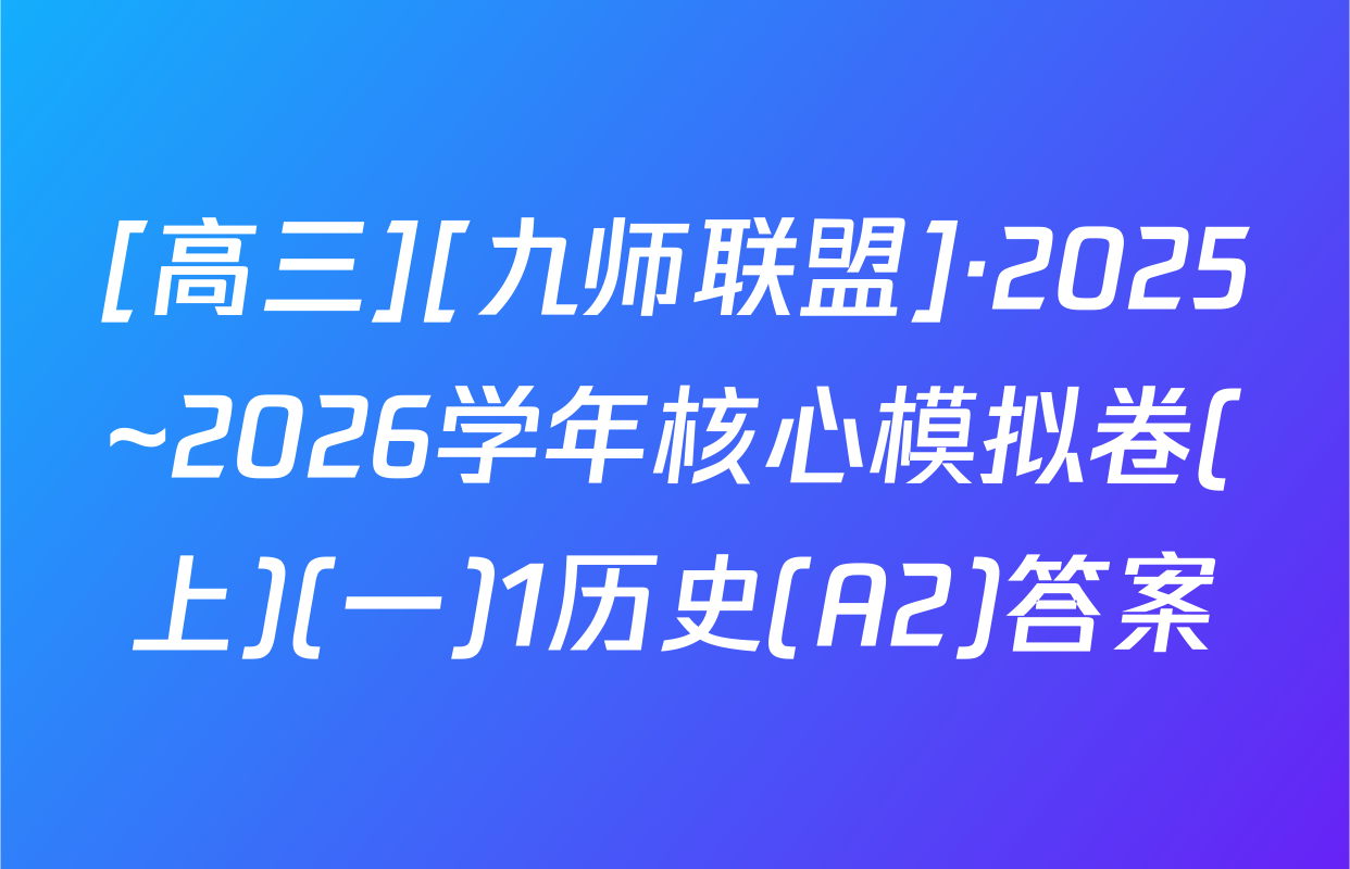 [高三][九师联盟]·2025~2026学年核心模拟卷(上)(一)1历史(A2)答案