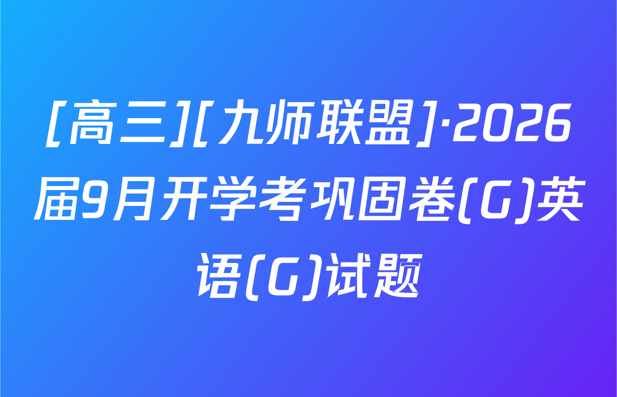 [高三][九师联盟]·2026届9月开学考巩固卷(G)英语(G)试题