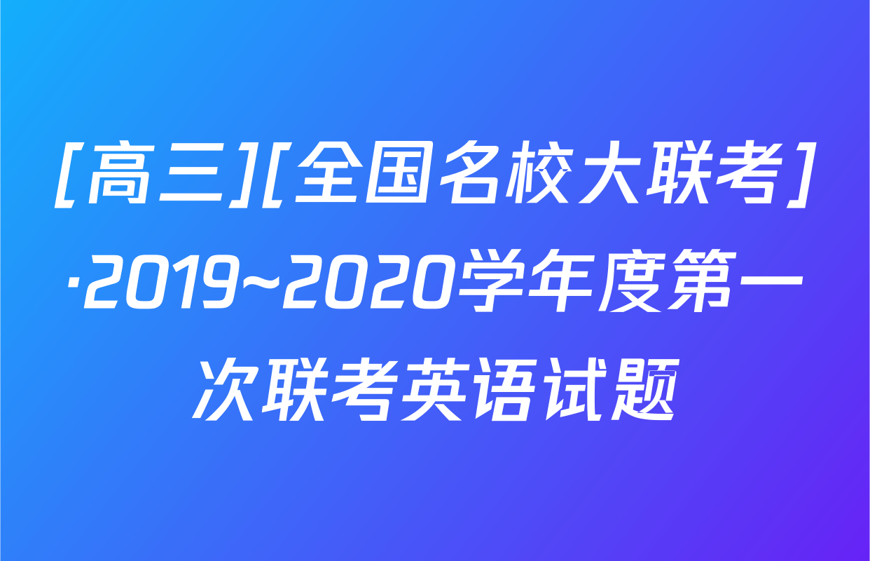 [高三][全国名校大联考]·2019~2020学年度第一次联考英语试题