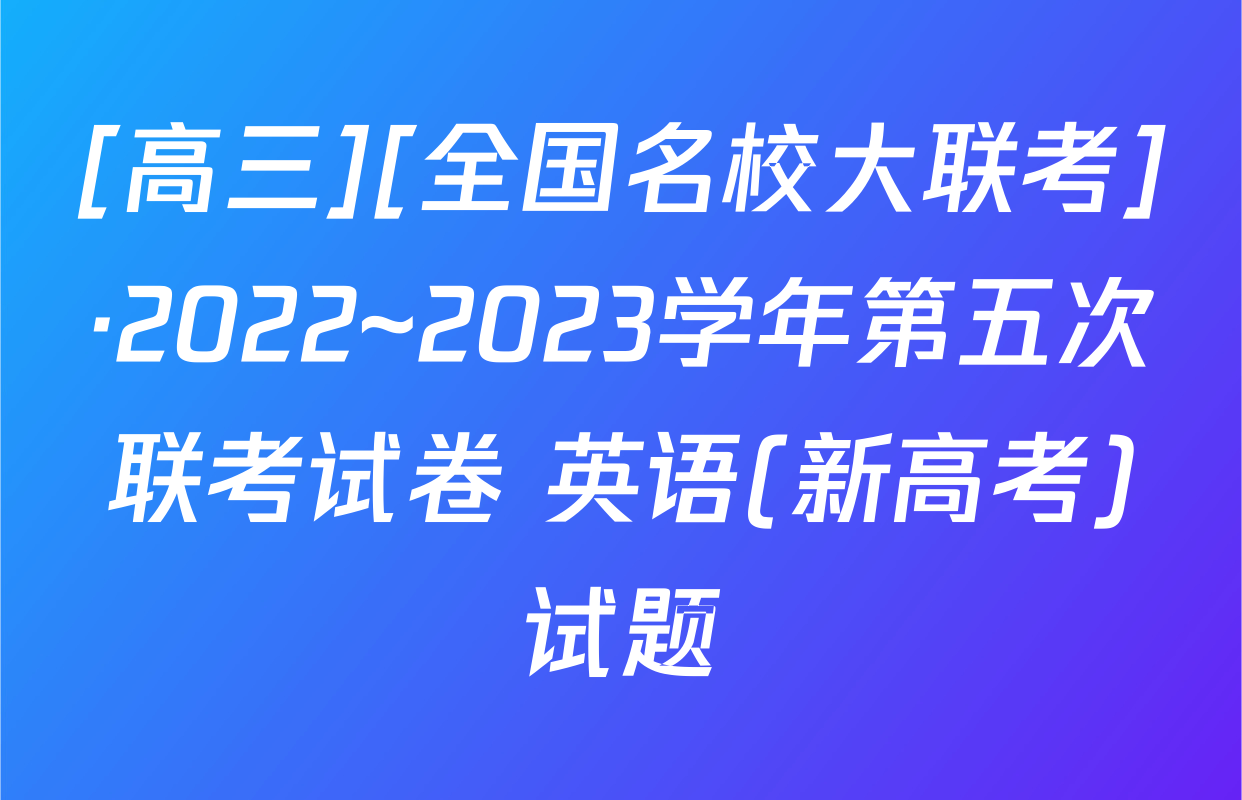 [高三][全国名校大联考]·2022~2023学年第五次联考试卷 英语(新高考)试题