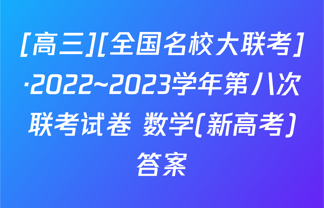 [高三][全国名校大联考]·2022~2023学年第八次联考试卷 数学(新高考)答案