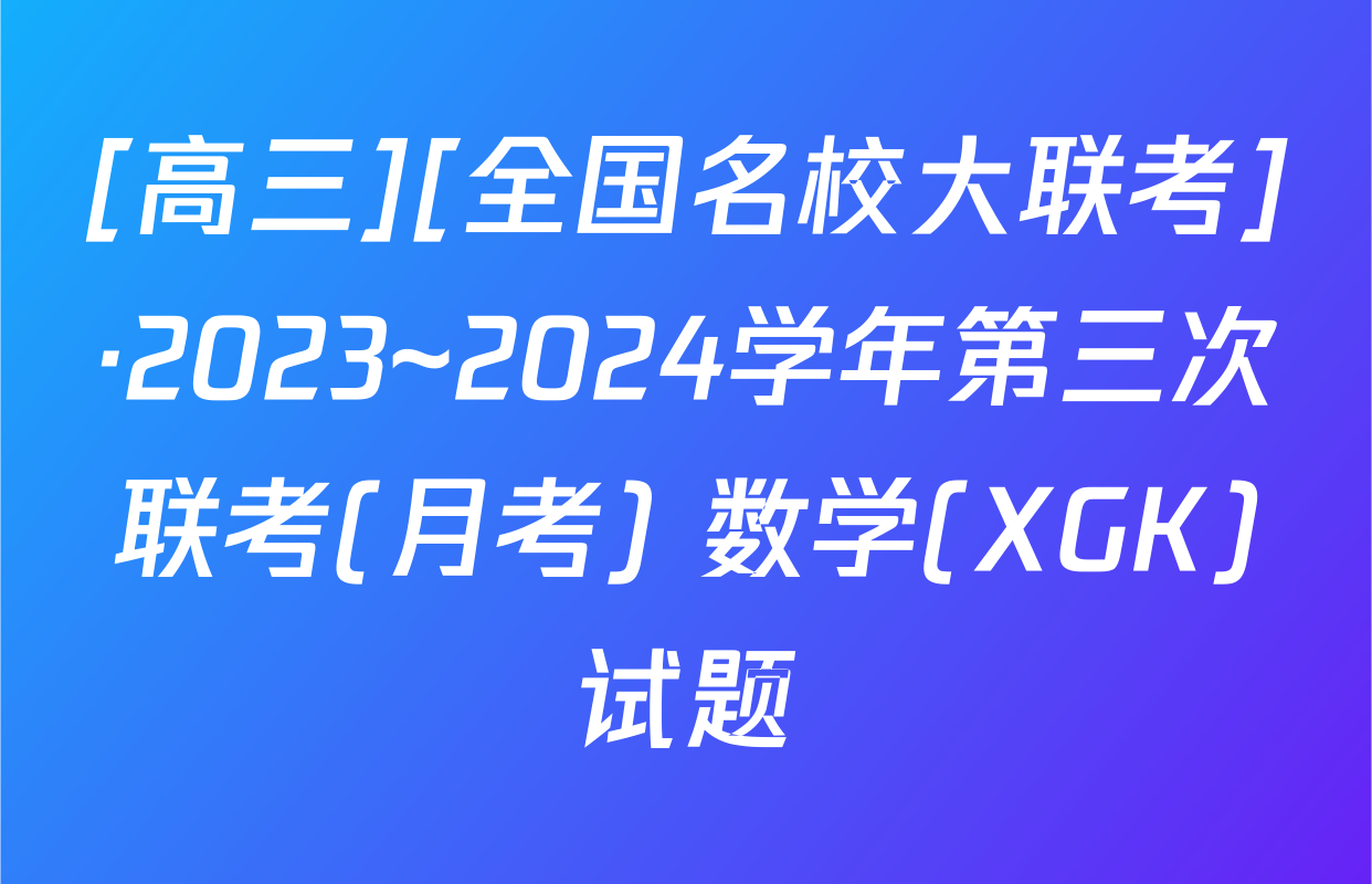 [高三][全国名校大联考]·2023~2024学年第三次联考(月考) 数学(XGK)试题