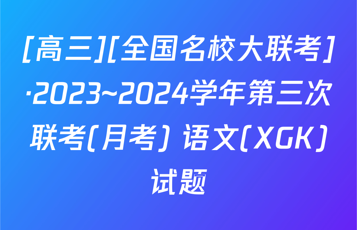 [高三][全国名校大联考]·2023~2024学年第三次联考(月考) 语文(XGK)试题
