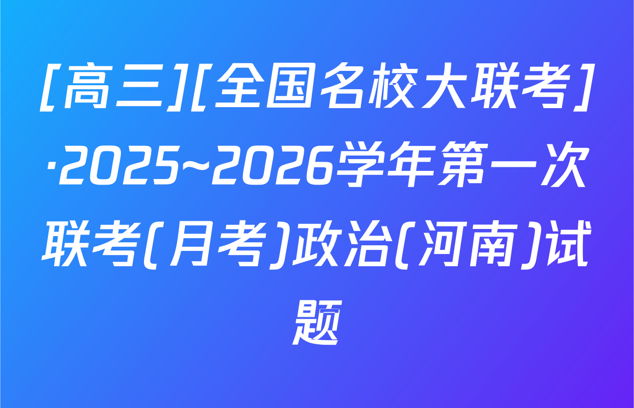 [高三][全国名校大联考]·2025~2026学年第一次联考(月考)政治(河南)试题