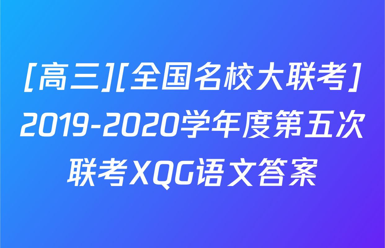 [高三][全国名校大联考]2019-2020学年度第五次联考XQG语文答案