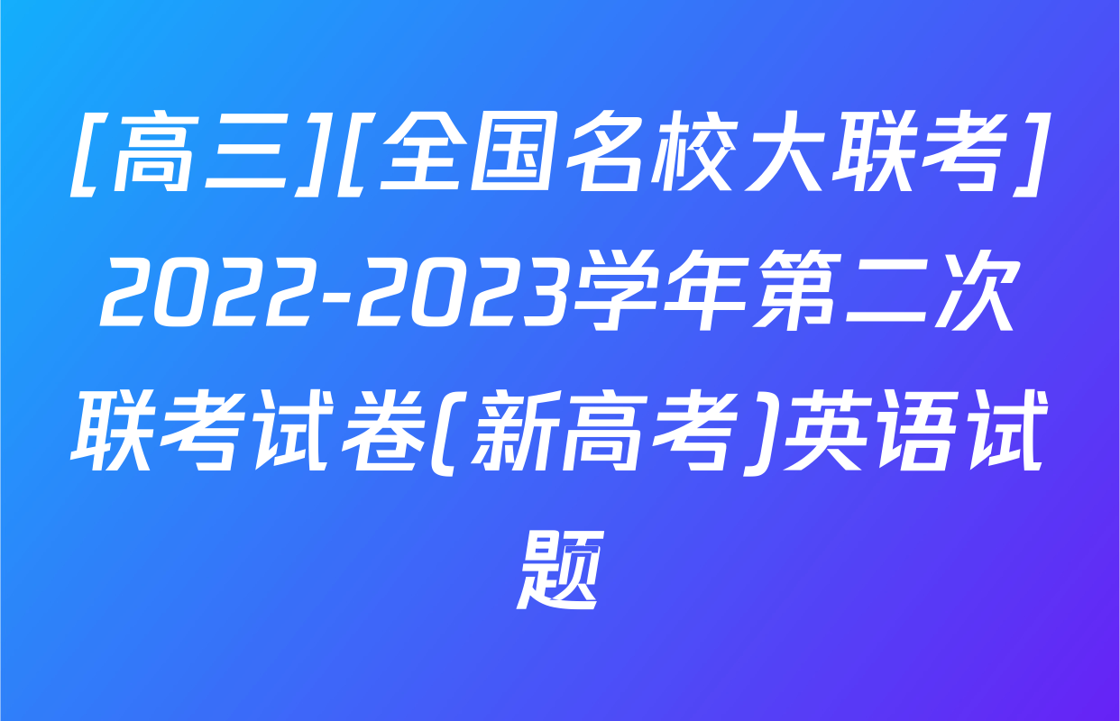 [高三][全国名校大联考]2022-2023学年第二次联考试卷(新高考)英语试题