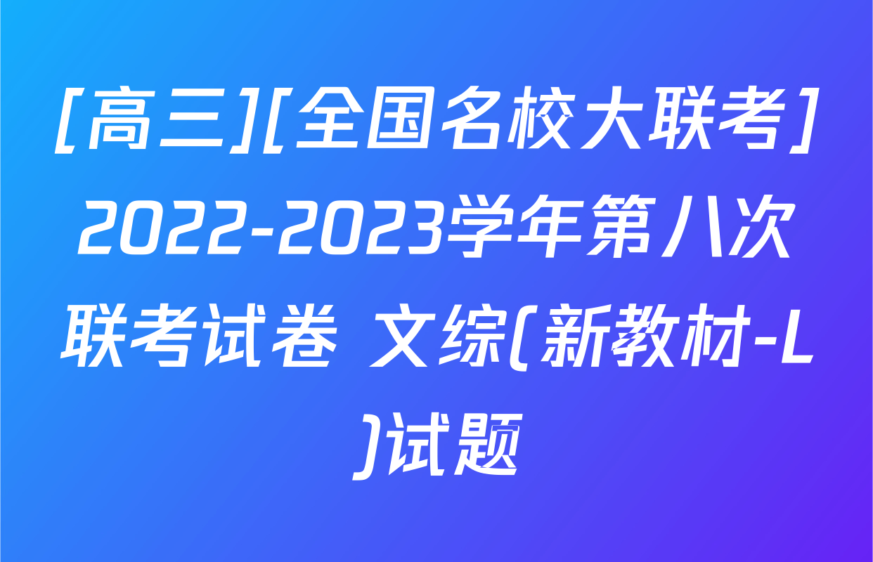 [高三][全国名校大联考]2022-2023学年第八次联考试卷 文综(新教材-L)试题
