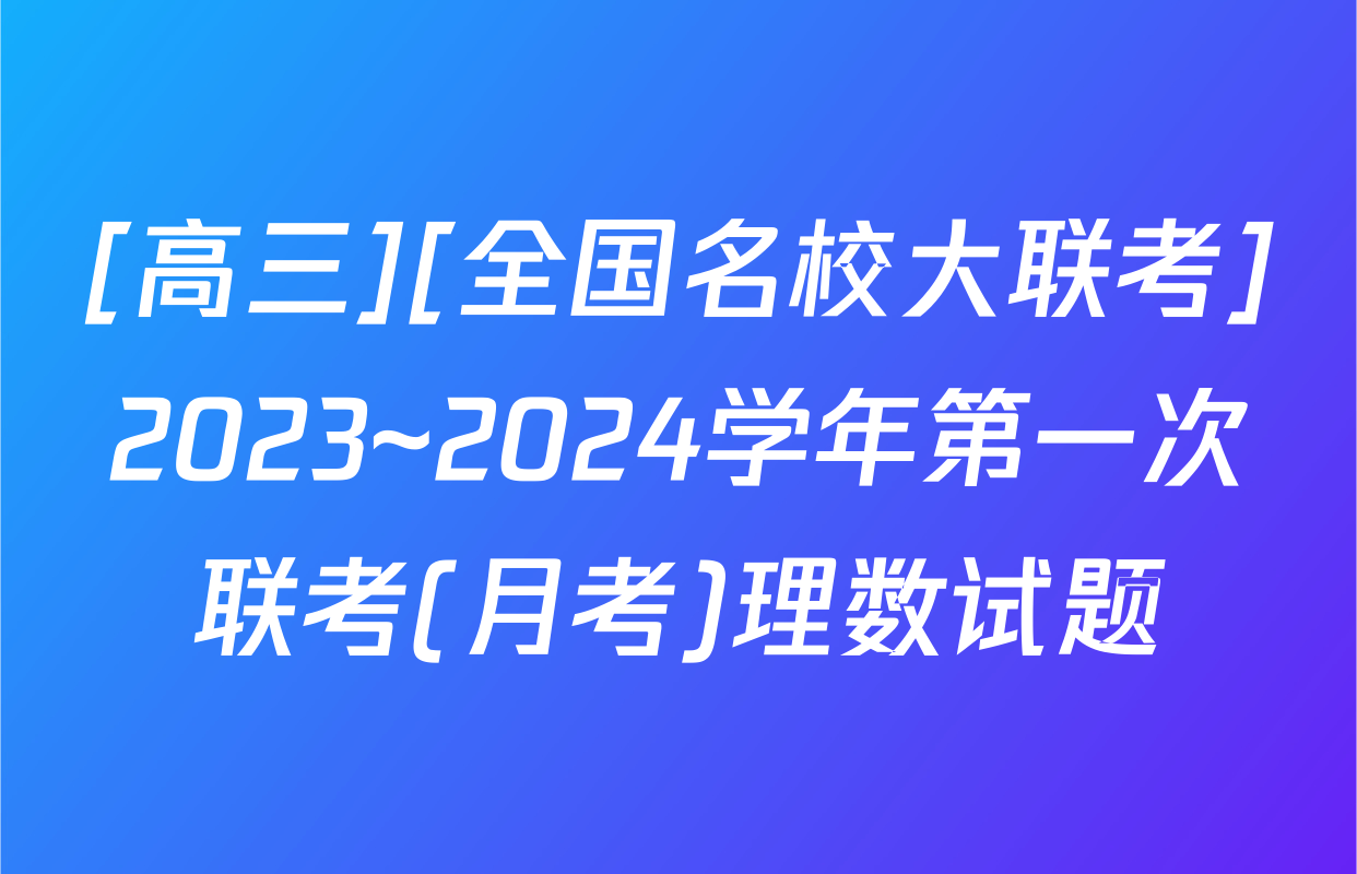 [高三][全国名校大联考]2023~2024学年第一次联考(月考)理数试题
