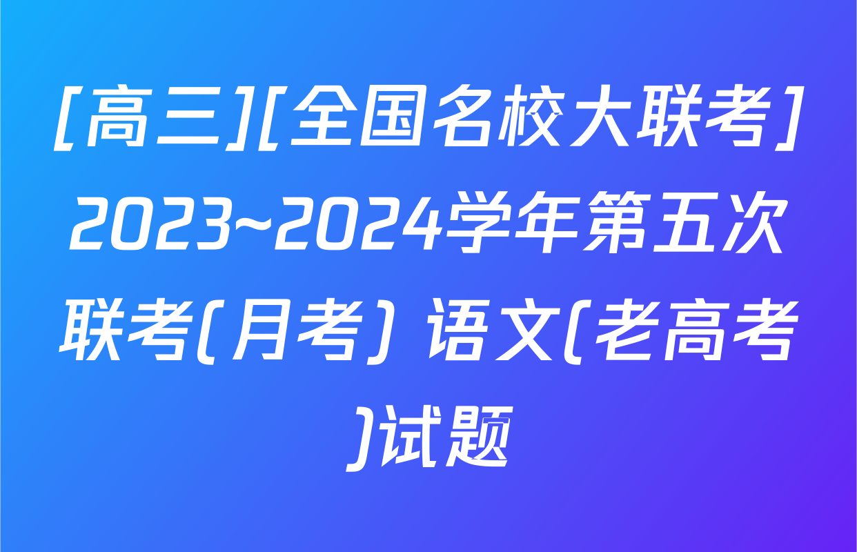 [高三][全国名校大联考]2023~2024学年第五次联考(月考) 语文(老高考)试题