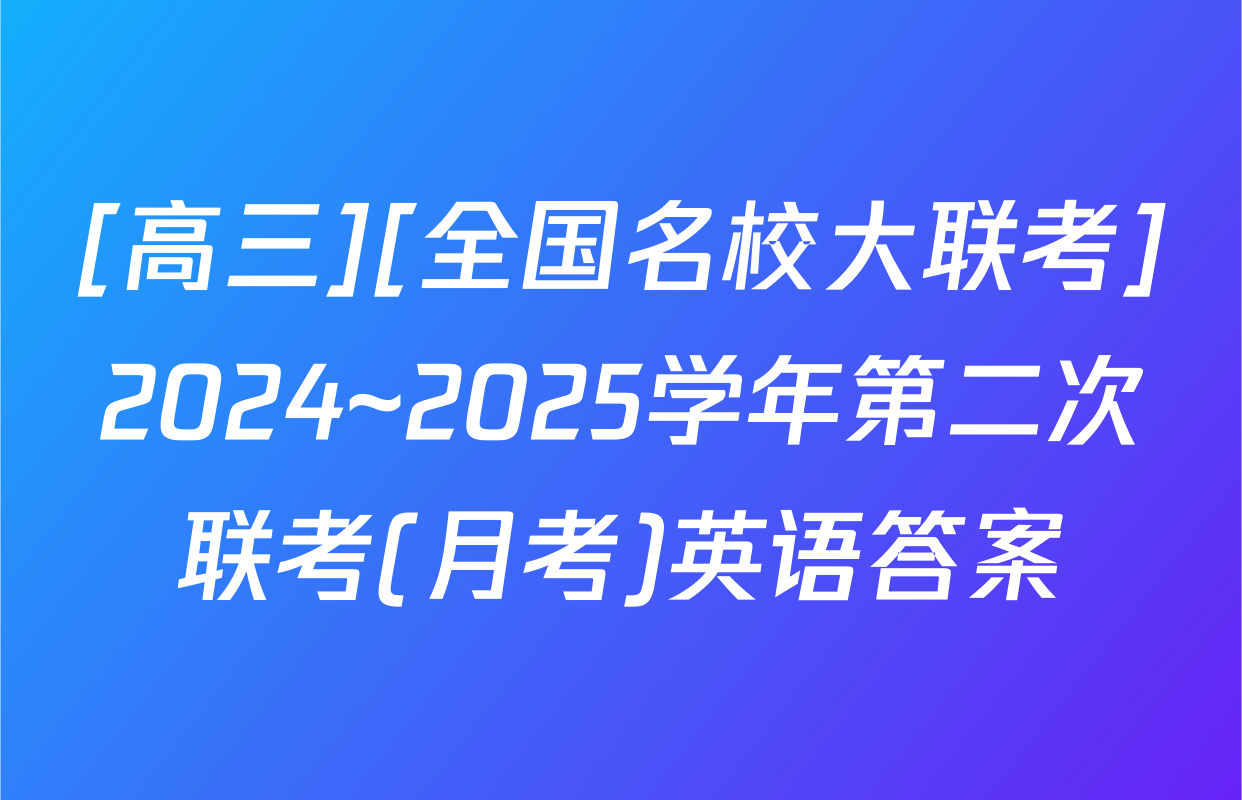 [高三][全国名校大联考]2024~2025学年第二次联考(月考)英语答案