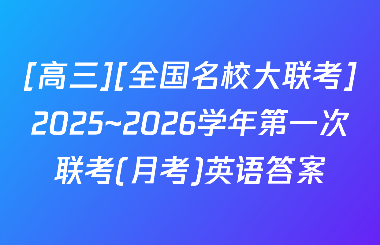 [高三][全国名校大联考]2025~2026学年第一次联考(月考)英语答案