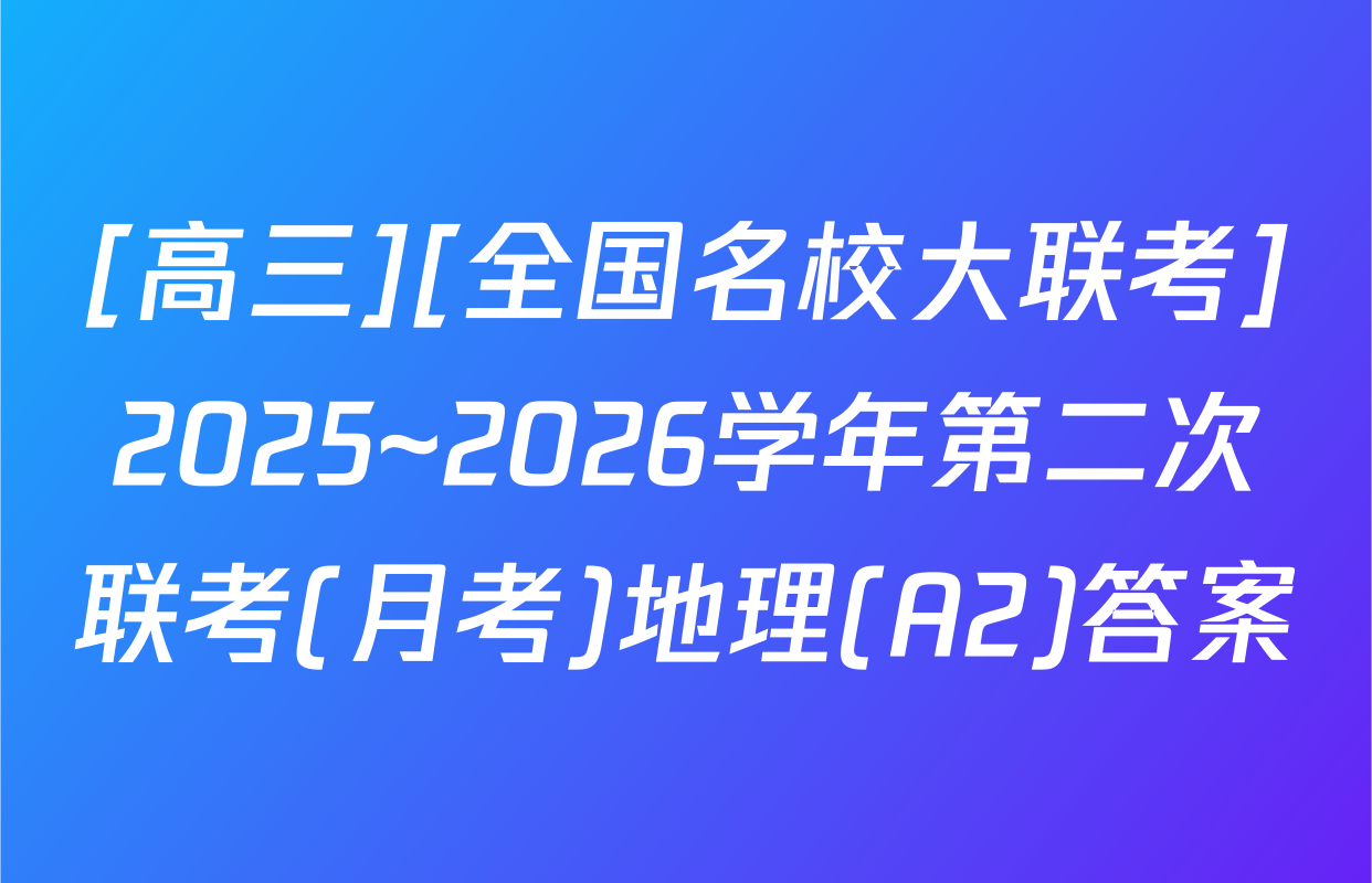 [高三][全国名校大联考]2025~2026学年第二次联考(月考)地理(A2)答案