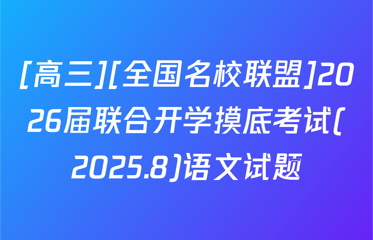 [高三][全国名校联盟]2026届联合开学摸底考试(2025.8)语文试题