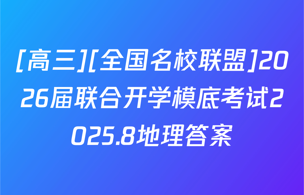 [高三][全国名校联盟]2026届联合开学模底考试2025.8地理答案
