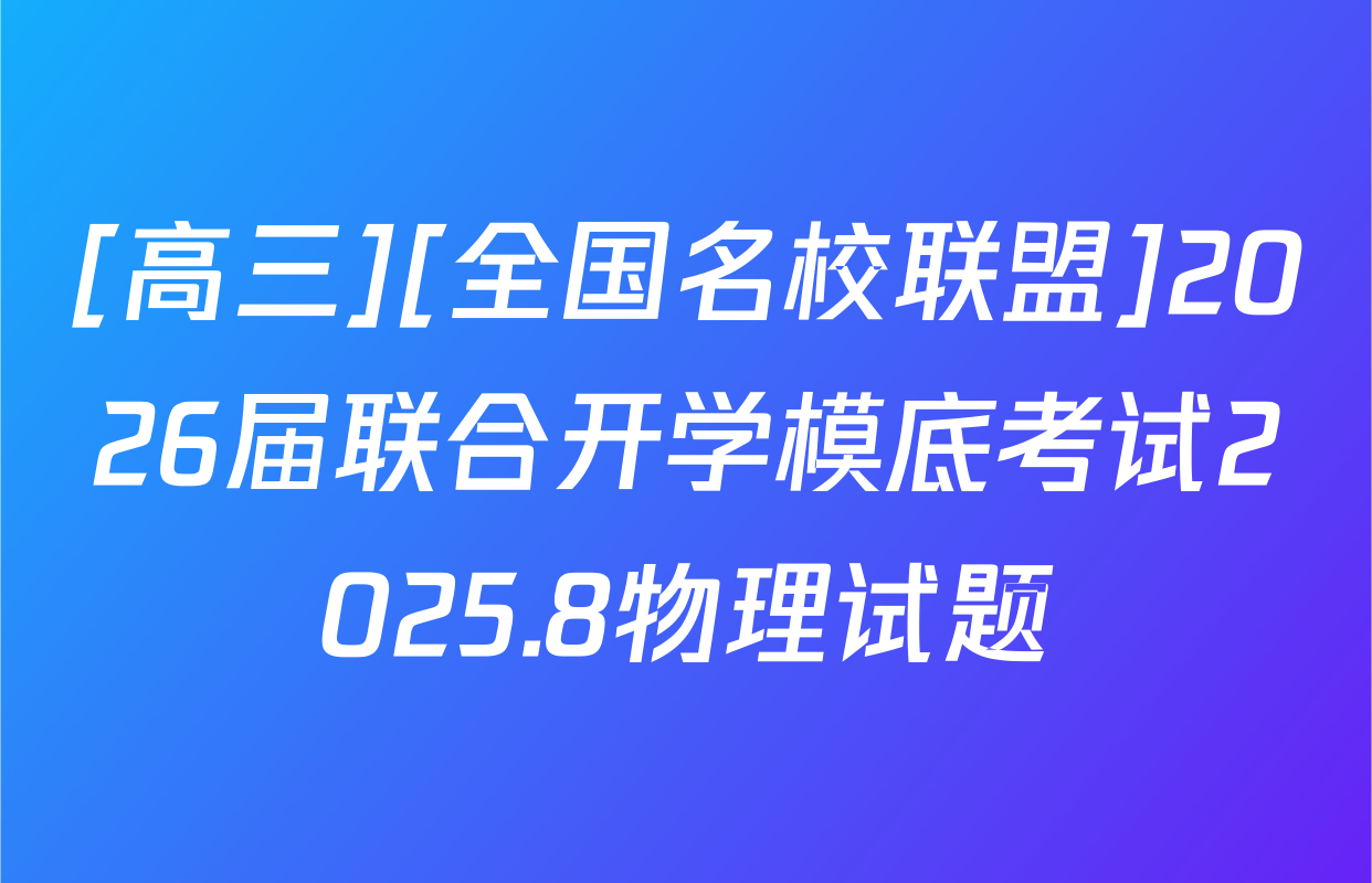 [高三][全国名校联盟]2026届联合开学模底考试2025.8物理试题