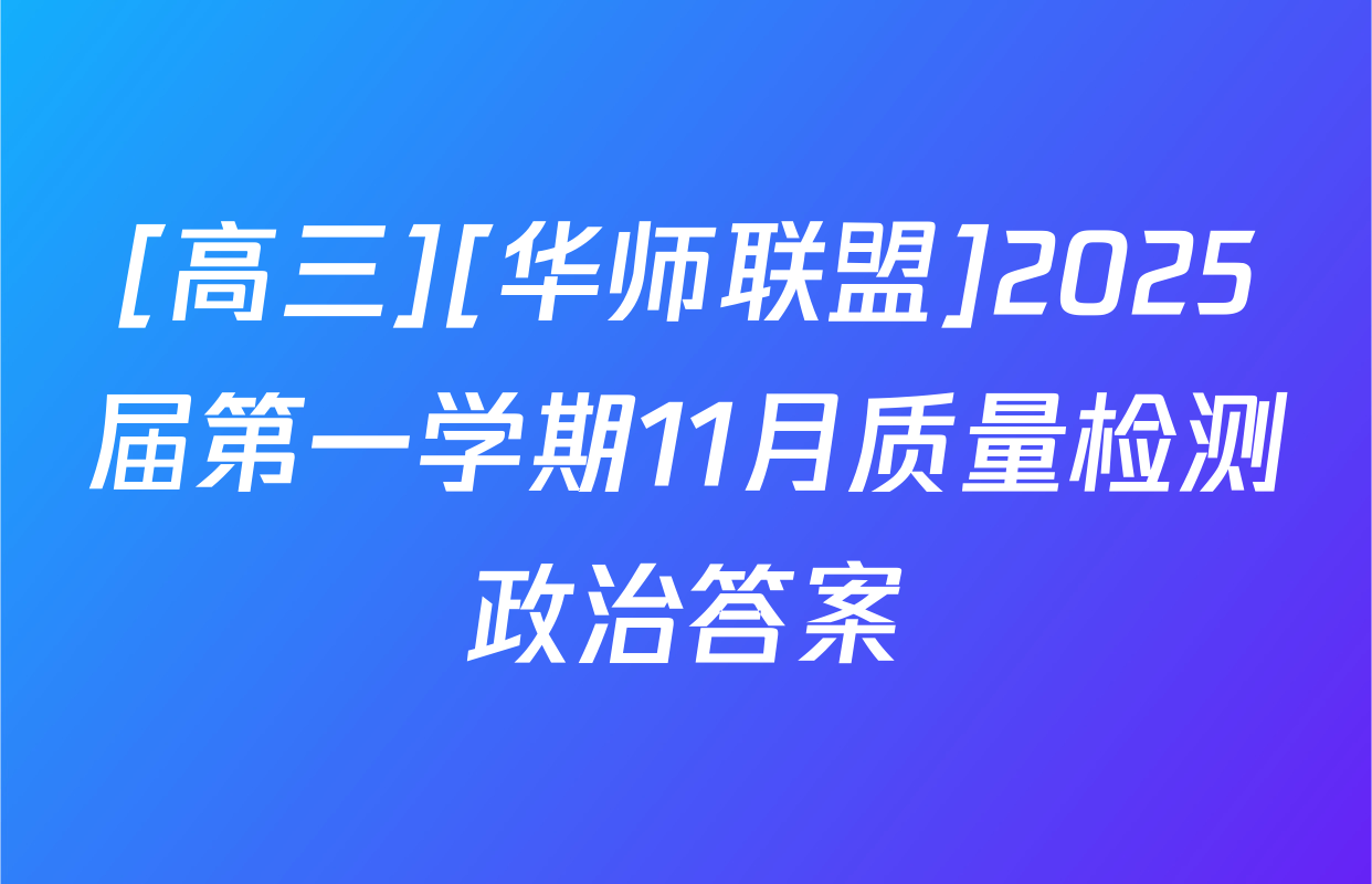 [高三][华师联盟]2025届第一学期11月质量检测政治答案
