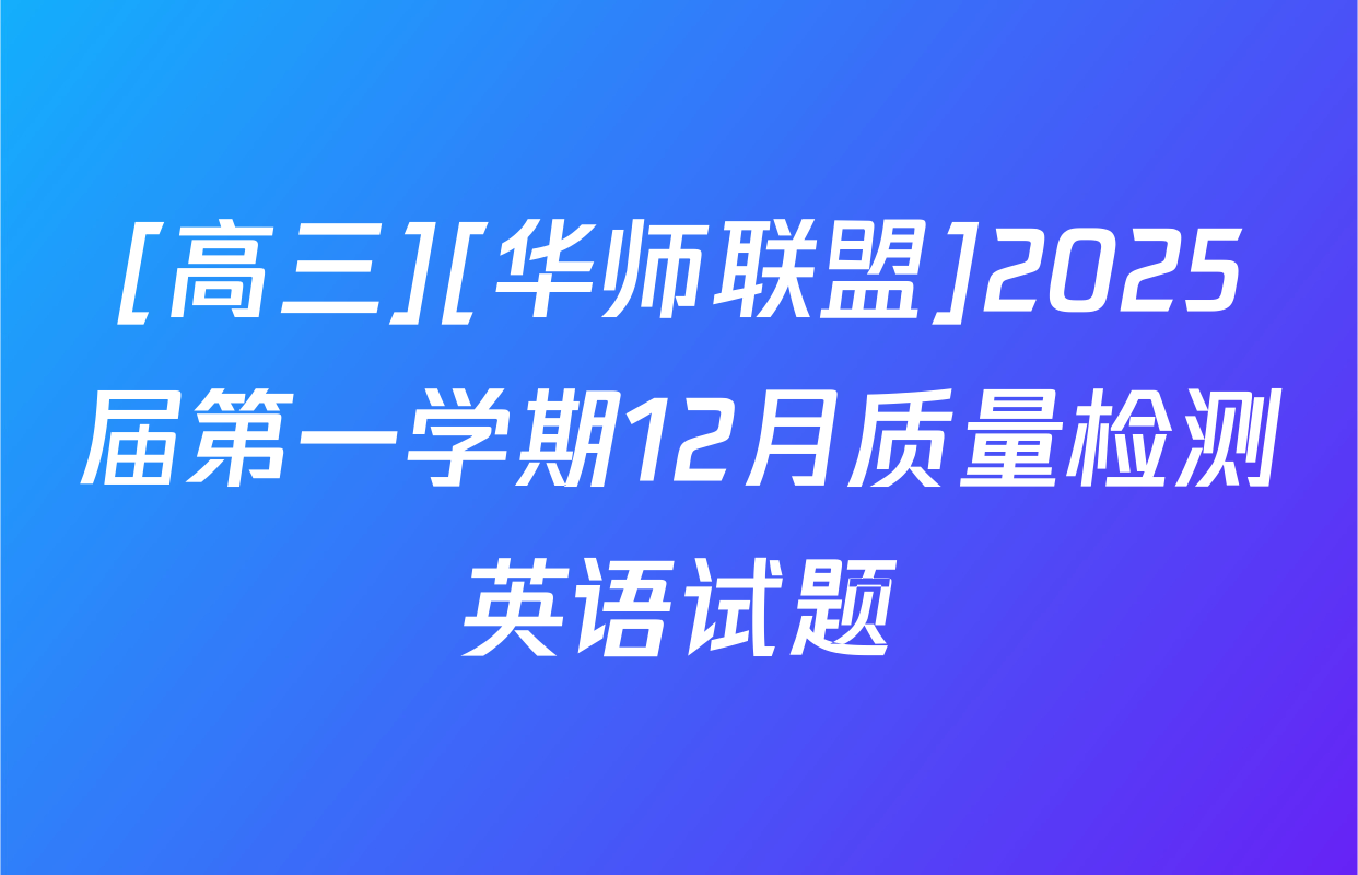 [高三][华师联盟]2025届第一学期12月质量检测英语试题
