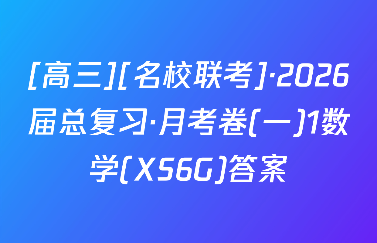 [高三][名校联考]·2026届总复习·月考卷(一)1数学(XS6G)答案