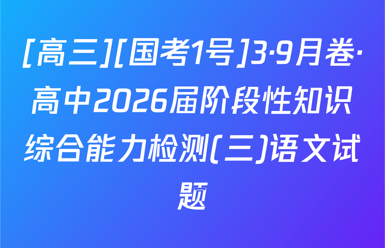 [高三][国考1号]3·9月卷·高中2026届阶段性知识综合能力检测(三)语文试题
