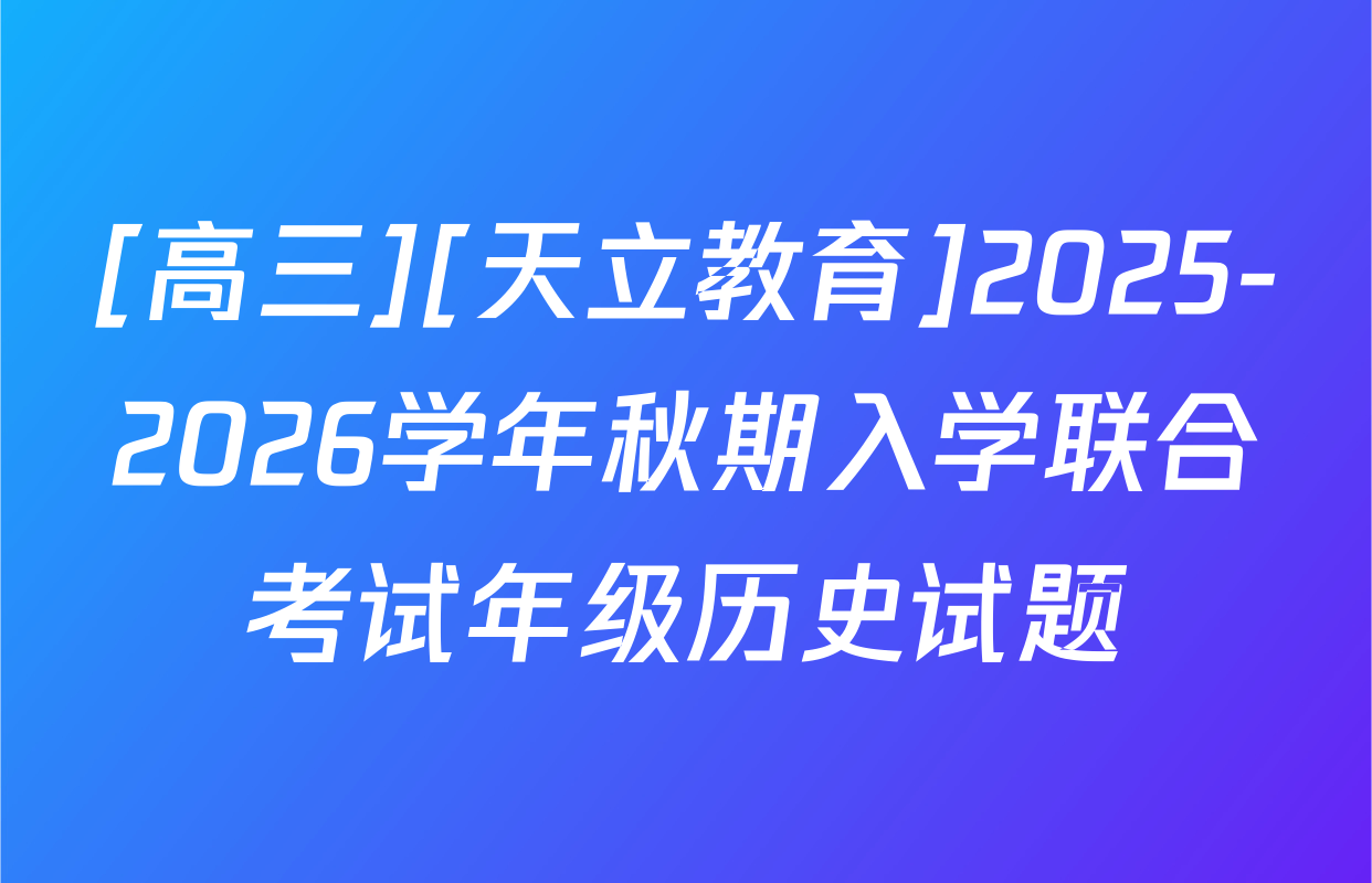 [高三][天立教育]2025-2026学年秋期入学联合考试年级历史试题