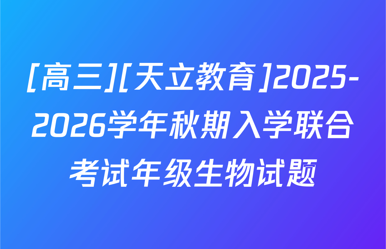 [高三][天立教育]2025-2026学年秋期入学联合考试年级生物试题
