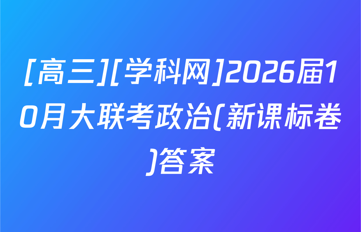[高三][学科网]2026届10月大联考政治(新课标卷)答案